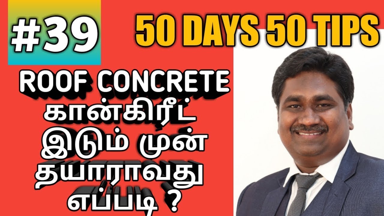 ROOF CONCRETE - கான்கிரீட்  இடும் முன் தயாராவது  எப்படி ? #50days50tips #39