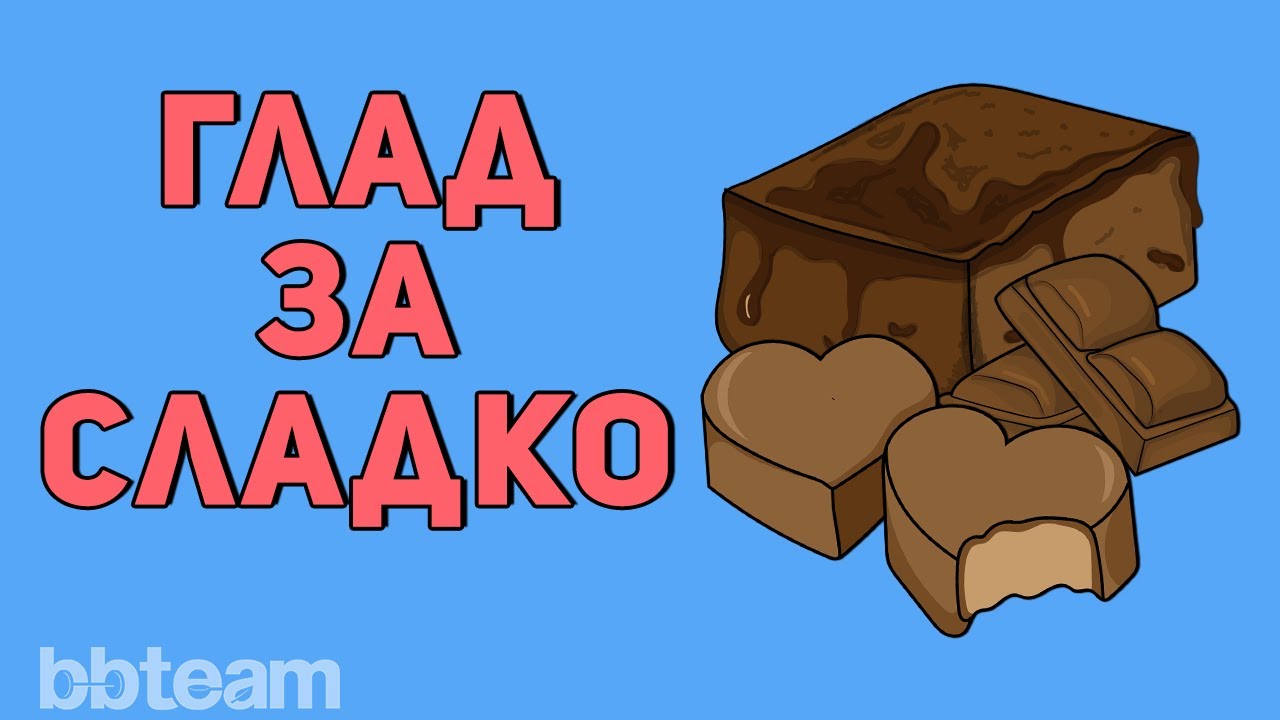 Без захар и сладко! Как да спрем сладките храни?