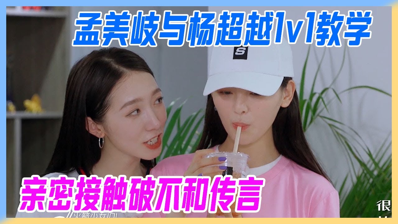 孟美岐與楊超越1v1教學，親密接觸破不和傳言。【橫衝直撞20歲S2】