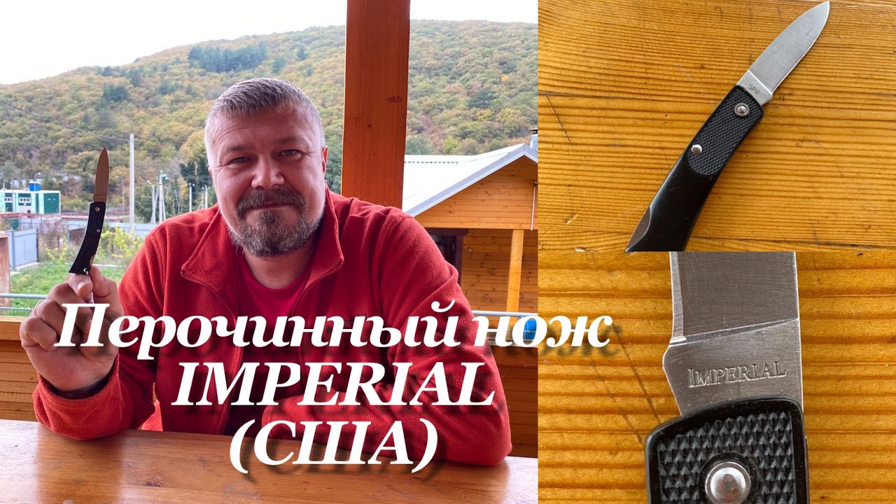 Перочинный нож IMPERIAL SP2 (1990-е гг, США) Обзор. Vintage penknife USA