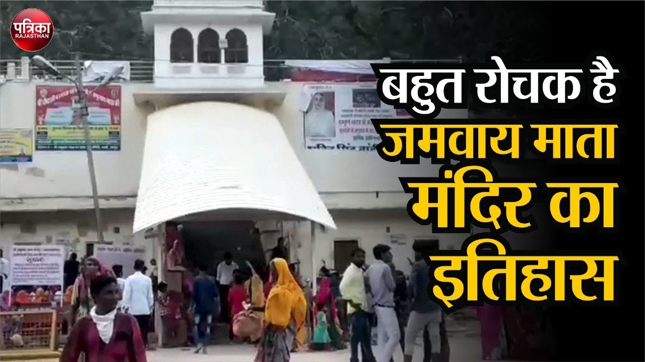 कछवाहा वंश की कुलदेवी जमवाय माता का इतिहास || Jamway Mata Temple