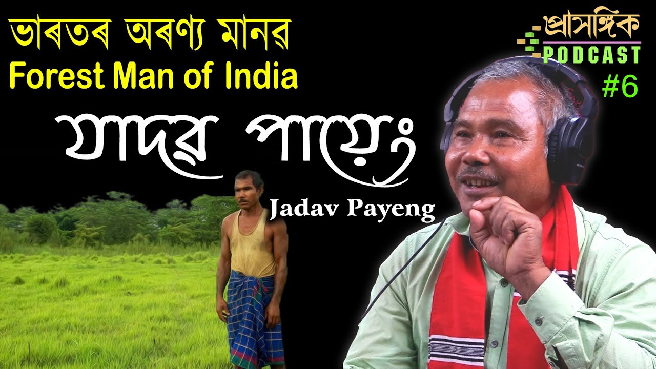 Assamese Podcast | Jadav Payeng | Forest Man of India, যাদৱ পায়েং | ভাৰতৰ অৰণ্য মানৱ -অসমীয়া পডকাষ্ট