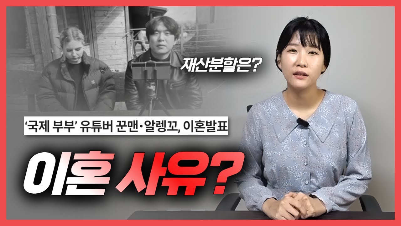 꾼맨 알렝꼬, 국제 결혼 이혼 사유 및 재산분할