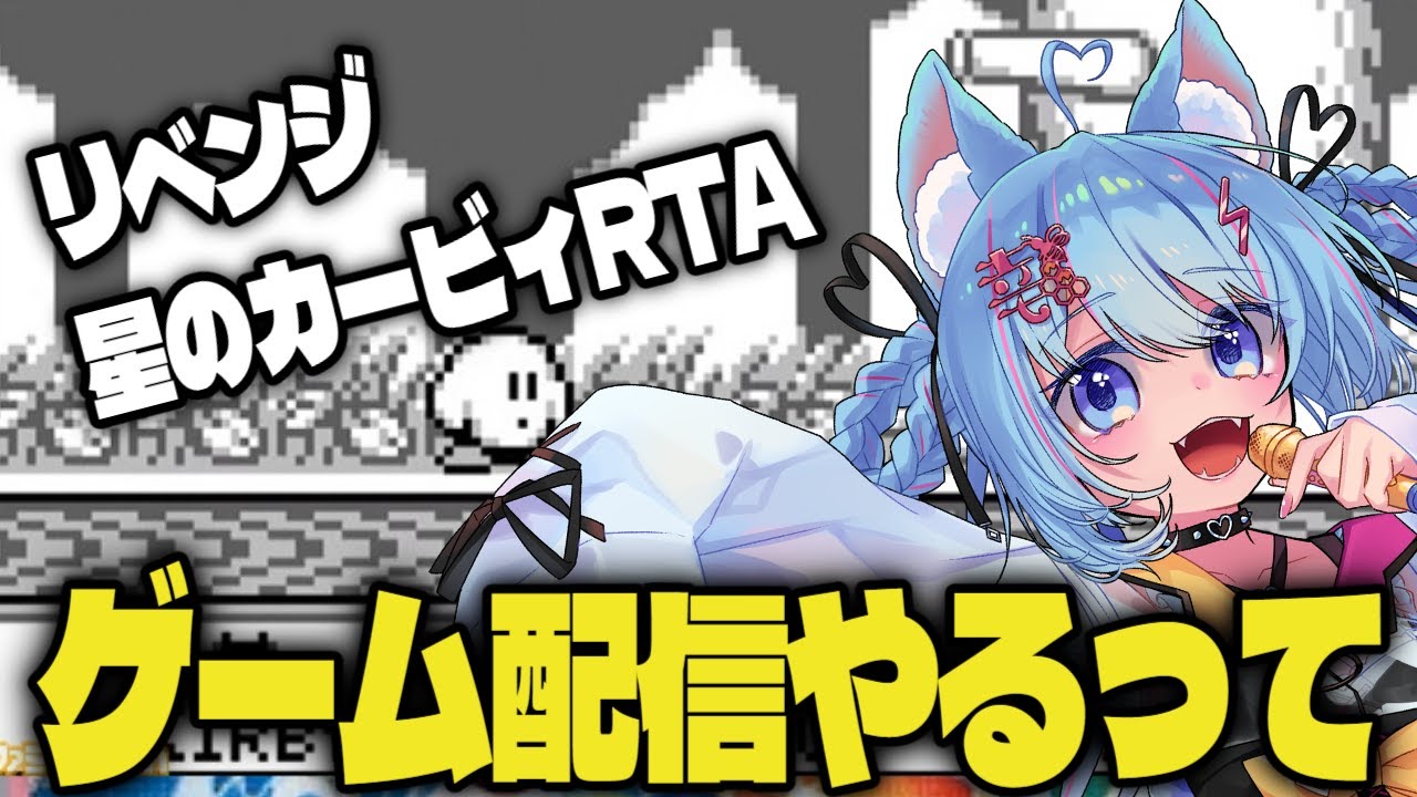 初代星のカービィRTAリベンジしたりますよ！！！！！！！