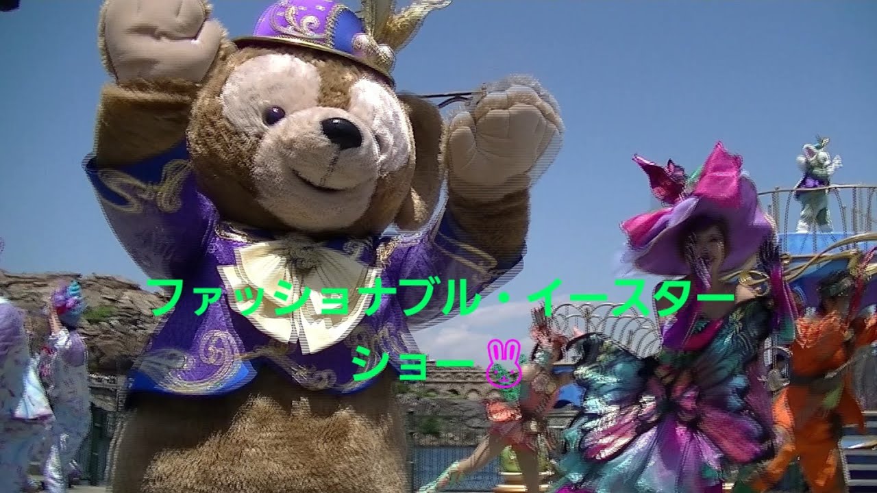 ファッショナブルイースターのショーです! 東京ディズニーシー ディズニーイースター2017 リドアイルで最前列撮影!