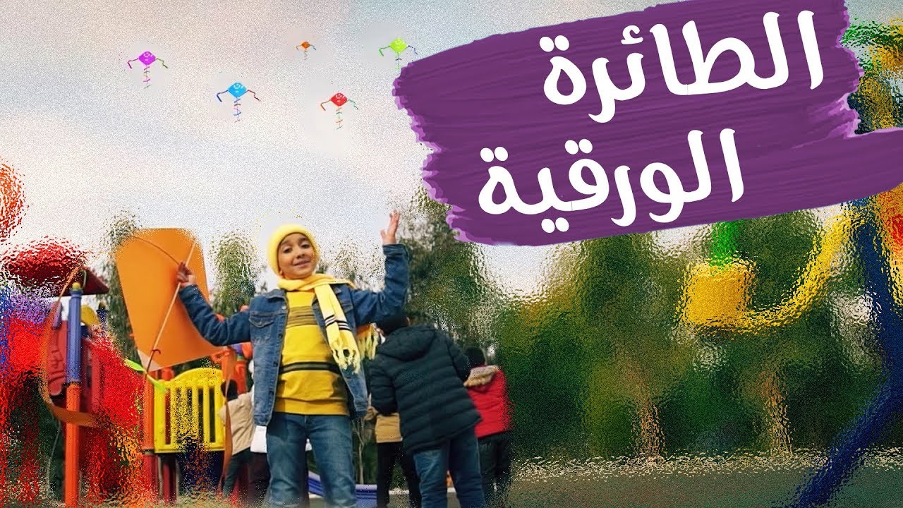 #اناشيد_اطفال / نشيد الطائرة الورقية  - قناة هدهد الفضائية