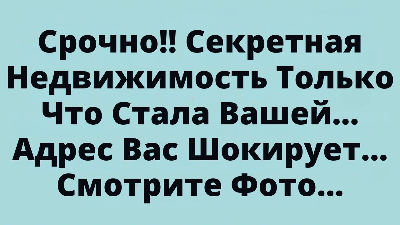 Срочно!! Секретная Недвижимость Только Что Стала Вашей... Адрес Вас Шокирует... Смотрите Фото...