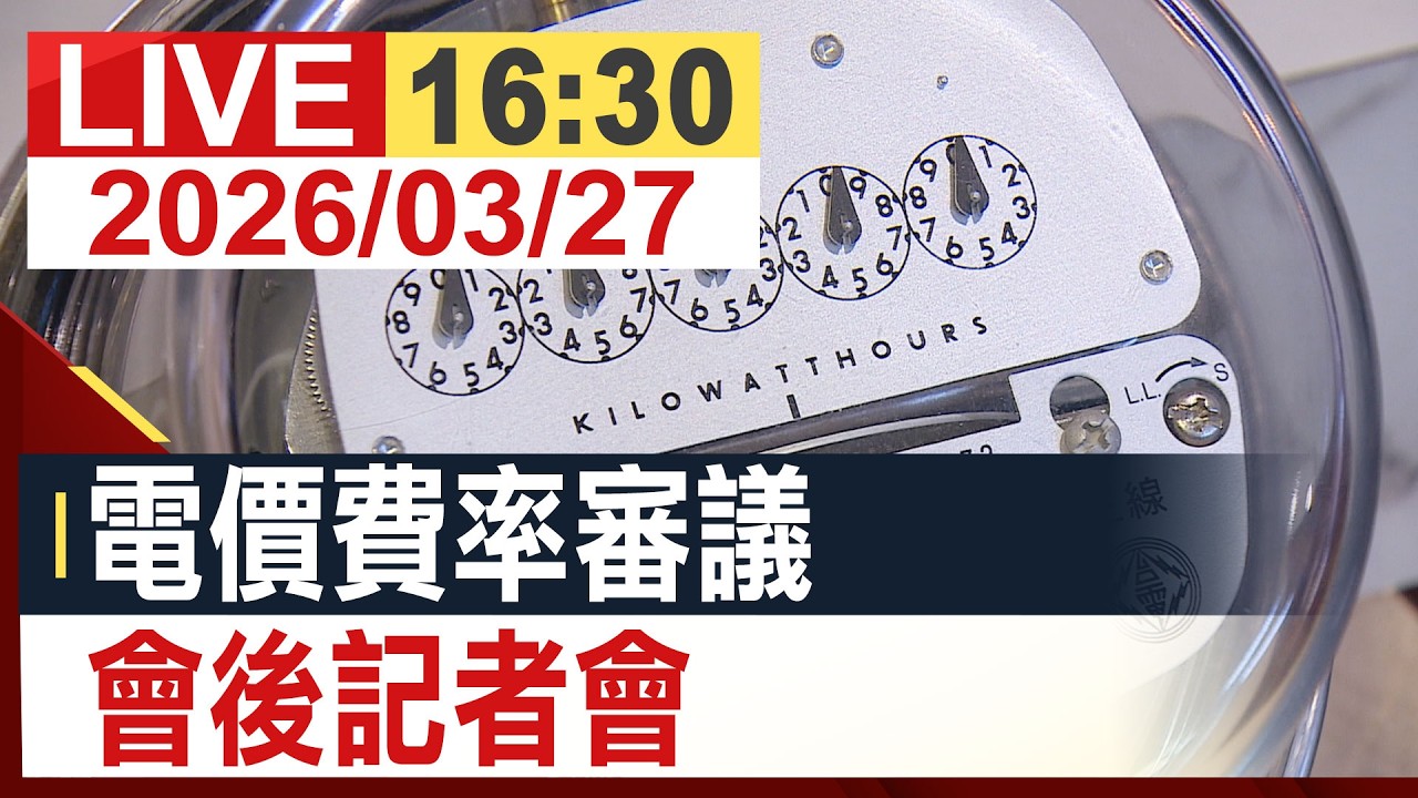 【完整公開】電價費率審議 會後記者會