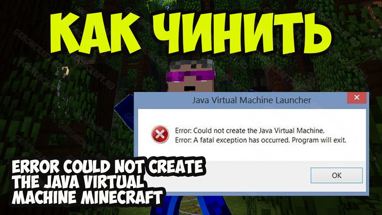 Крашится Майнкрафт Что делать и как исправить (2026) + баг Could not create the java virtual machine