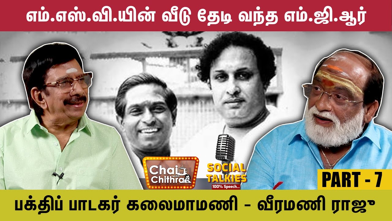 I have not composed a song like that - M.S.Viswanathan - Veeramani Raju | CWC Social Talk | Part 7