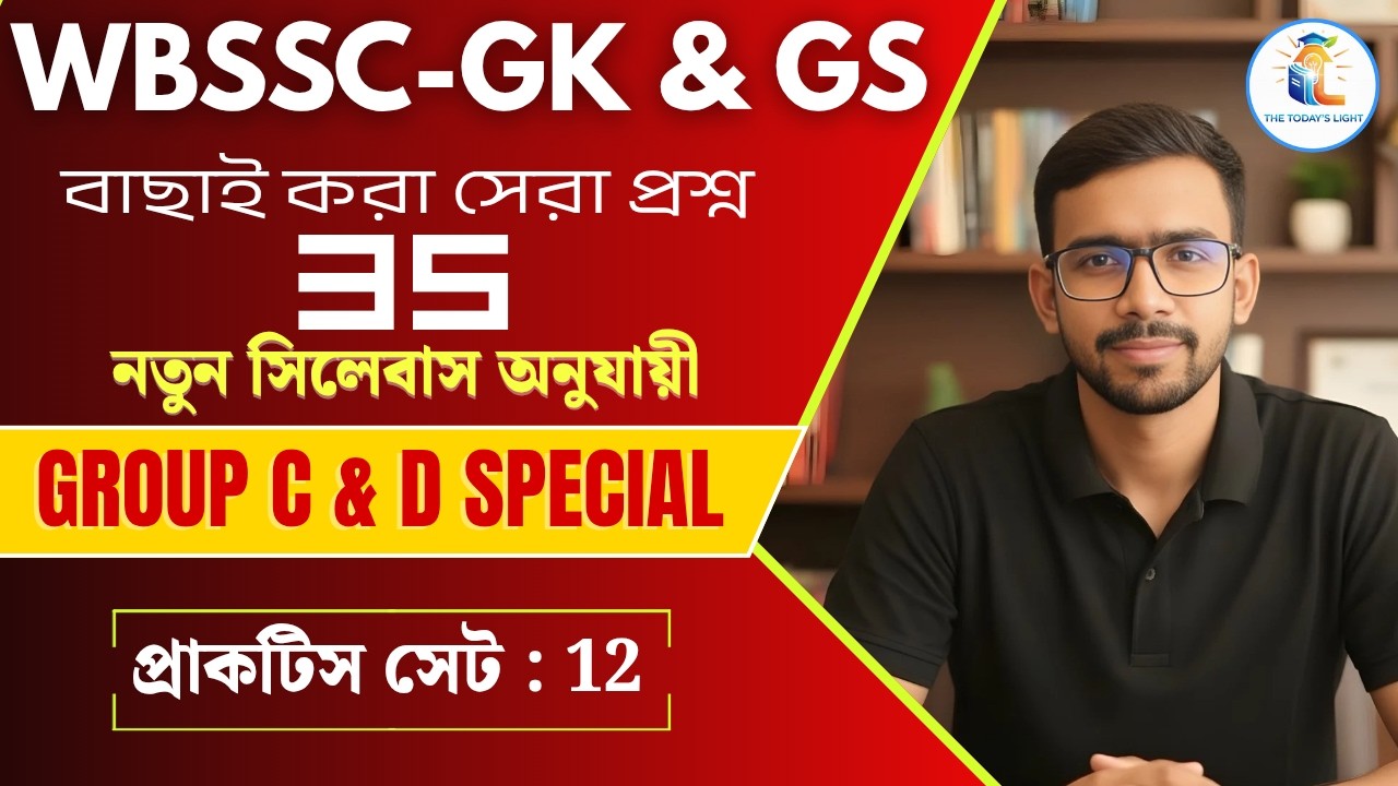 WBSSC Group C & D GK/GS Class | Mock Test 12 | Previous Year Based MCQs Solution
