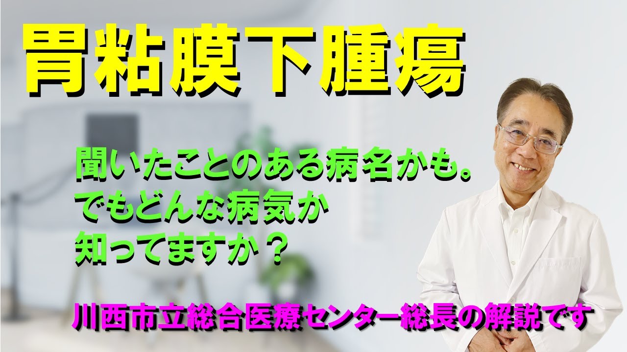 【胃粘膜下腫瘍】ひょっとしたら聞いたことのある病名かもしれませんね、ただどんな病気か知っている人は少ないかもしれません。