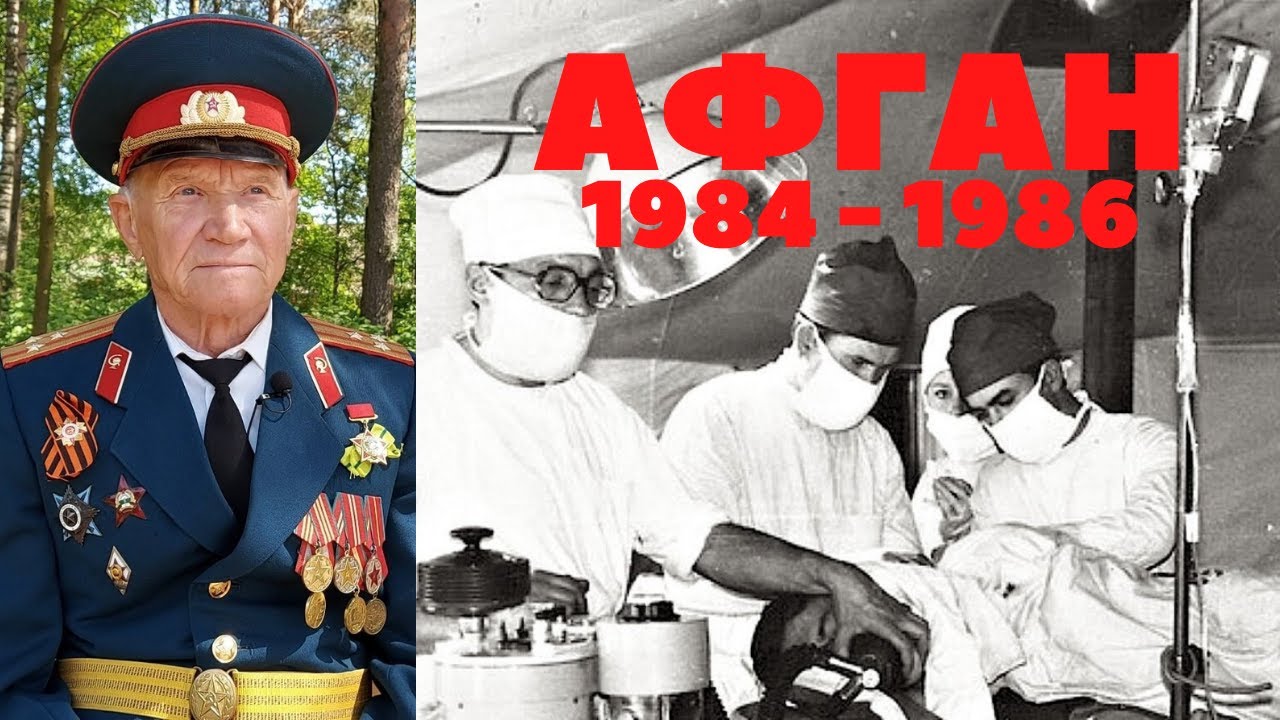 Салам бача Виват шурави Афганистан 1984  - 1986 Воспоминания Хирург Назаренко Александр Васильевич