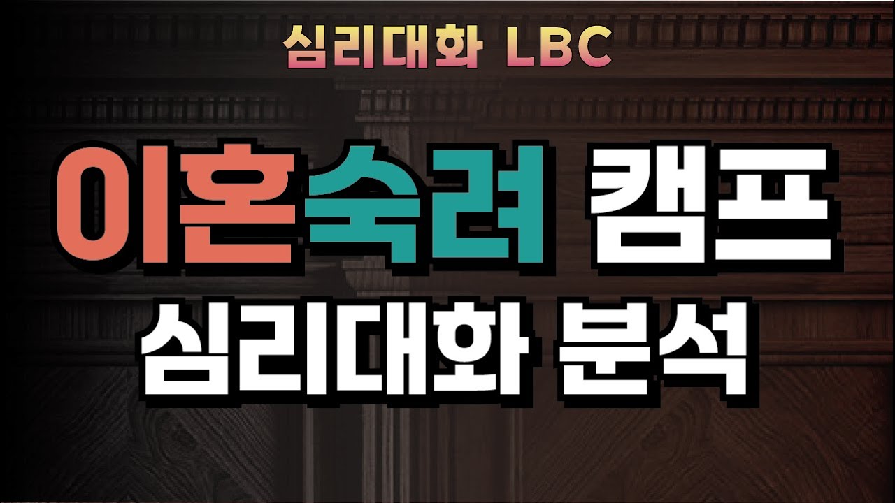 [1부]이혼숙려캠프 72화 리와인드부부 분석 리뷰 2026.2.1 | 심리대화