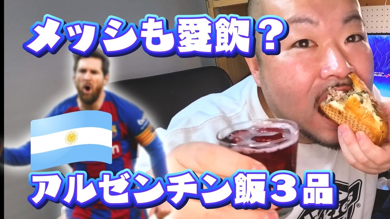 【アルゼンチン】メッシのおすすめ酒×アルゼンチン料理3品で晩酌【メッシ】