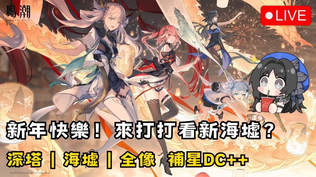 【鳴潮】2/16 新年快樂！除夕來打海墟 初見安安 歡迎聊天~ 深塔/海墟/全像 補星報名DC++ #鳴潮 #共鳴者創作計畫