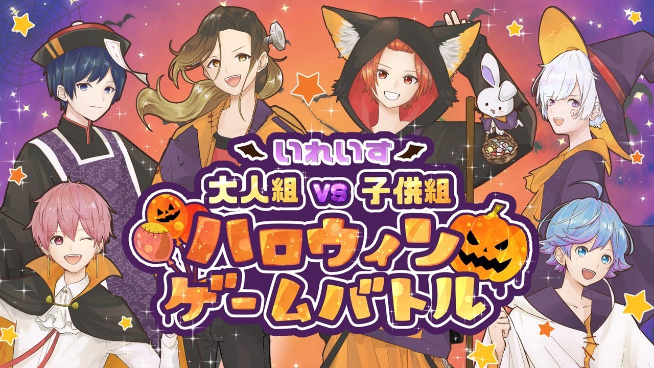 【ハロウィン特別企画！】総額○万円！？お菓子をかけた！いれいすハロウィンゲームバトル🎃🍬【いれいすファンミーティング】