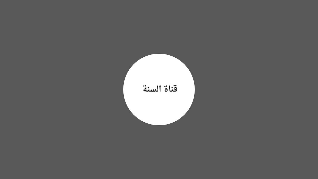تفسير سورة المائدة ٥٥