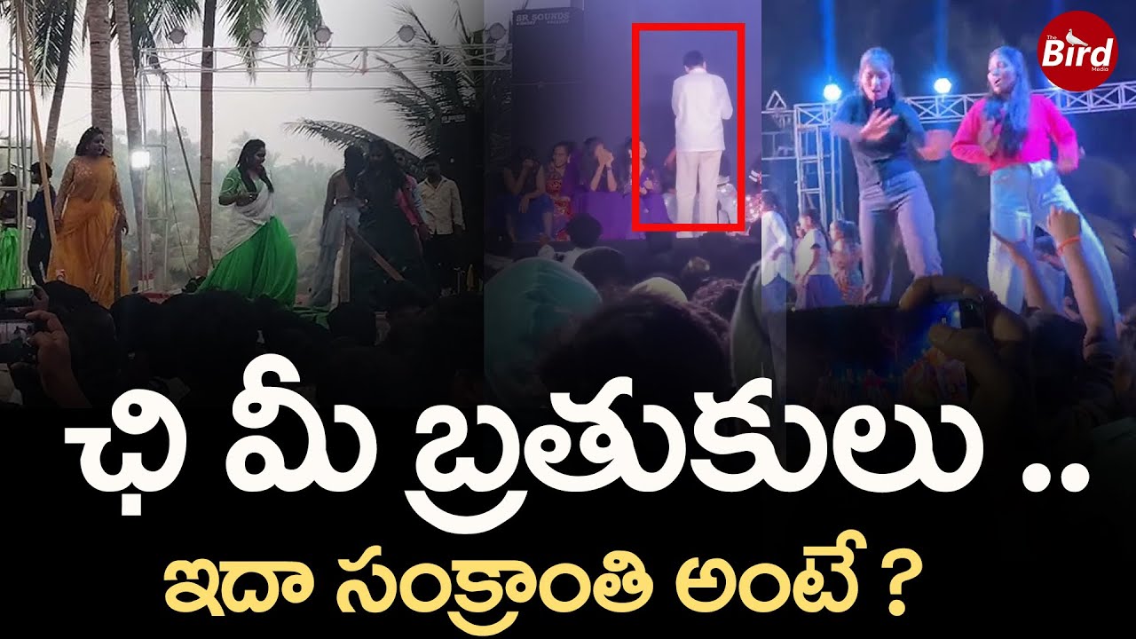 ఛి మీ బ్రతుకులు .. ఇదా సంక్రాంతి అంటే ?| Janasena Leader At Recording Dance | AP Sankranthi 2026 |