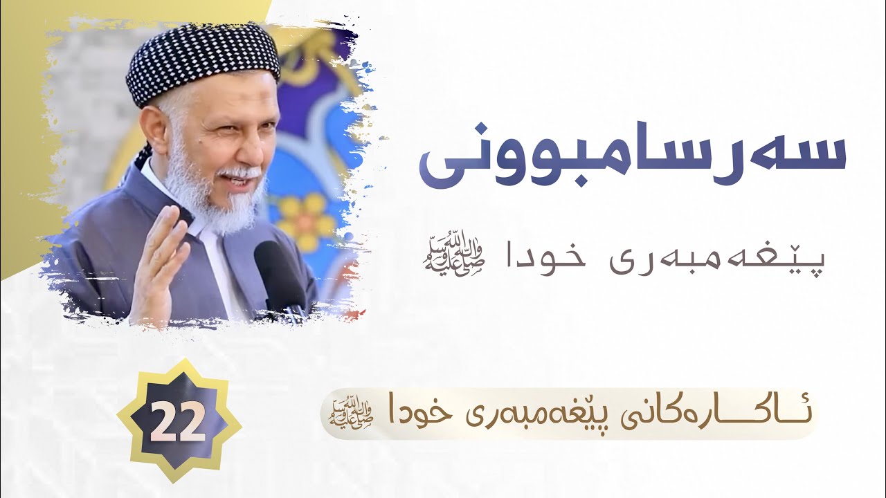 ئاكاره‌كانی پێغه‌مبه‌ر صلی الله علیه وسلم ئه‌لقه‌ی بیست و دوو. مامۆستا محمد ملا فایق شاره‌زووری22
