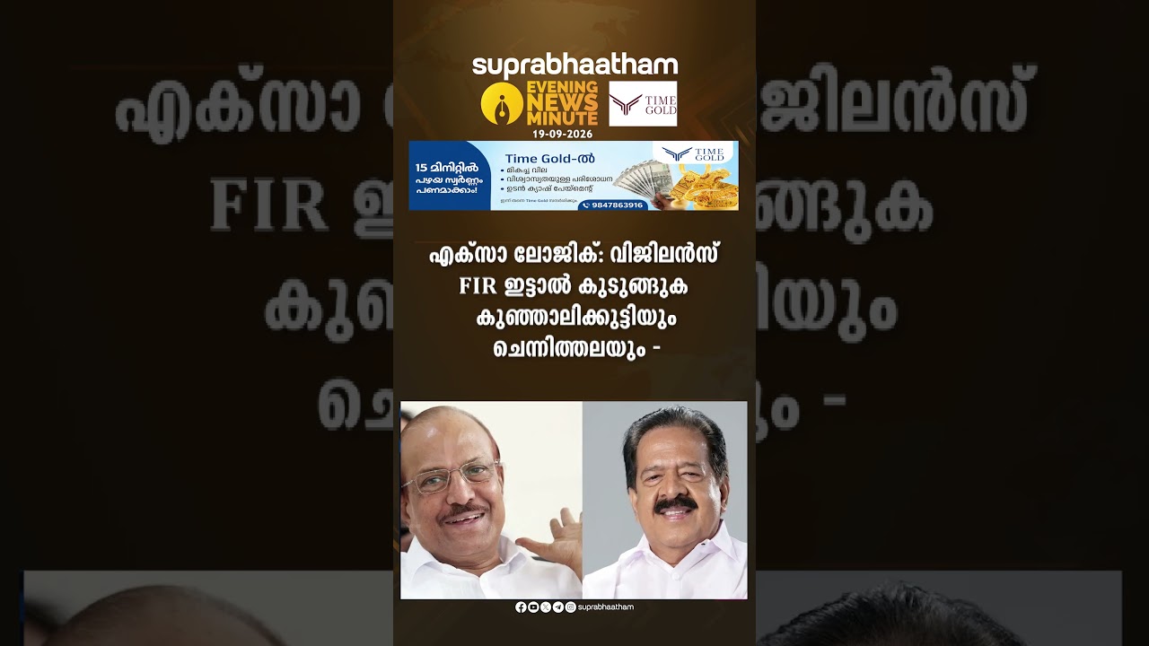 EVENING NEWS UPDATE 19.09.2026 | Suprabhaatham online | news |