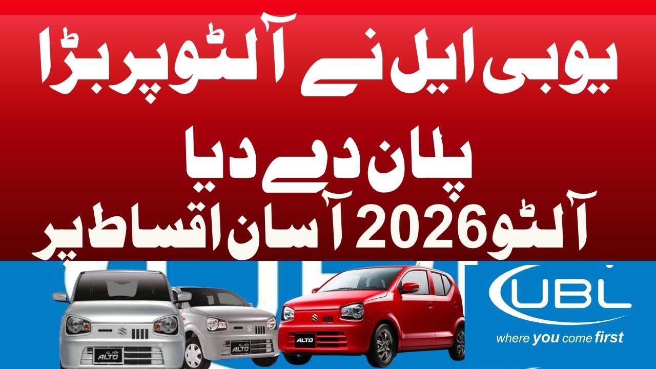 Suzuki Alto 2026 Installment Plan || UBL All Variants || Down Payment Monthly || 