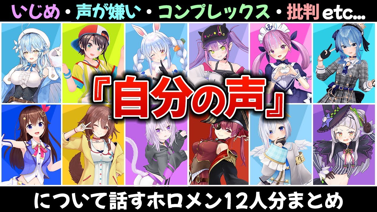 【まとめ】自分の声について話すホロメン12人（いじめ・コンプレックス・批判etc）【ホロライブ切り抜き】