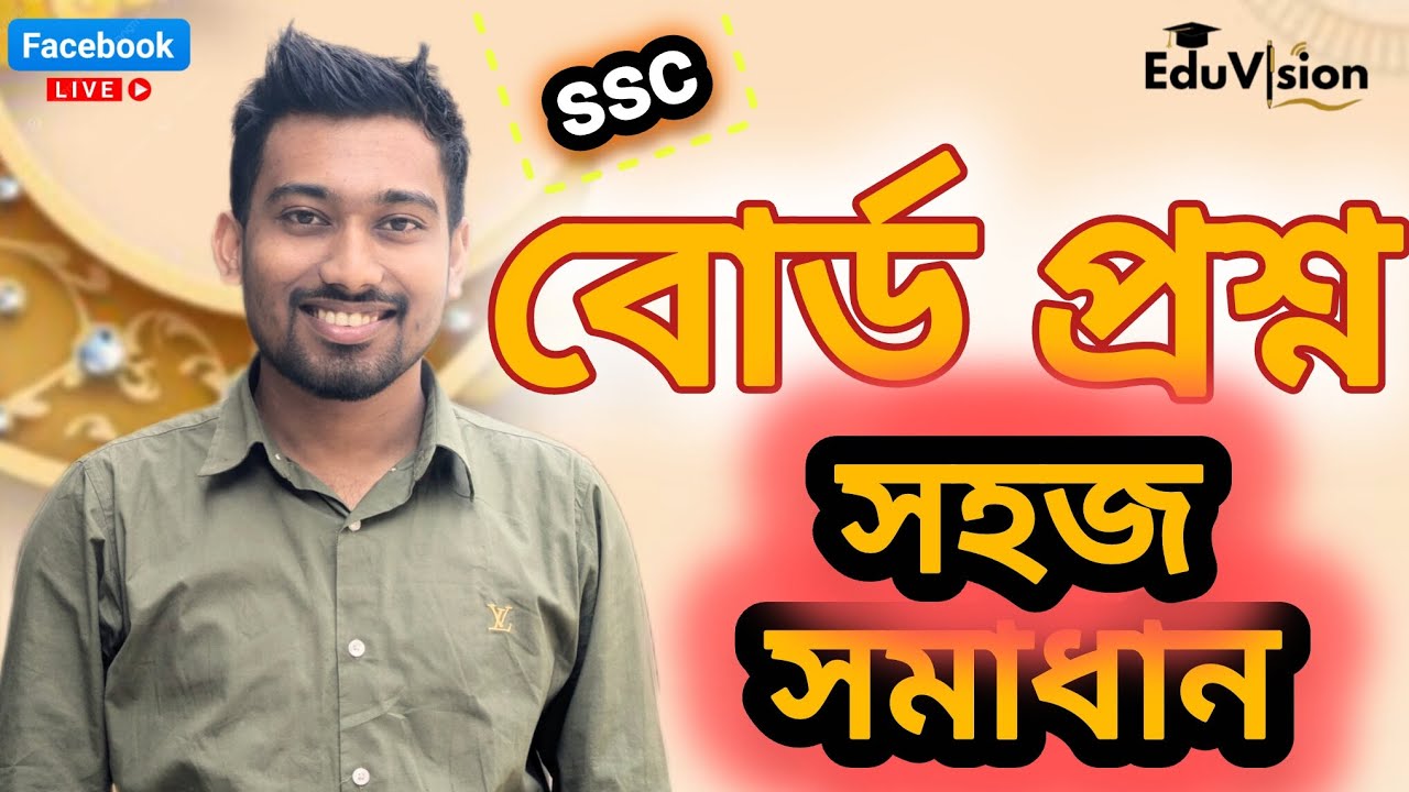 কুমিল্লা বোর্ড ২০২৫ প্রশ্ন সমাধান | Easy Method | EduVision