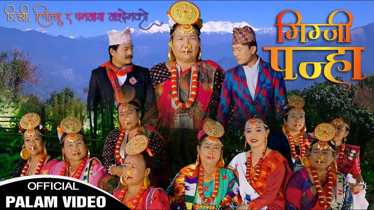 Mimjee Panhaa D.B Limbu | Dhanmaya Mangden || Official Palam Video||