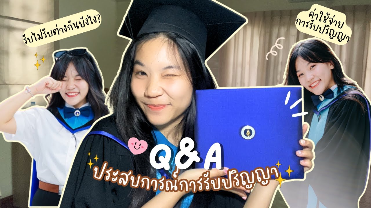 รับปริญญาดีมั้ย ทำไมถึงไม่เข้ารับ...? 🎓 ค่าใช้จ่ายทั้งหมด 💸 แชร์ประสบการณ์ข้อผิดพลาด ❌ | Wawawip