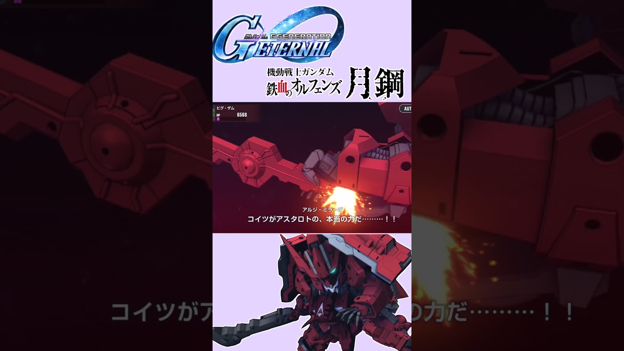 【Gジェネエターナル】機動戦士ガンダム鉄血のオルフェンズ　月鋼【ガンダムアスタロトオリジン】戦闘集