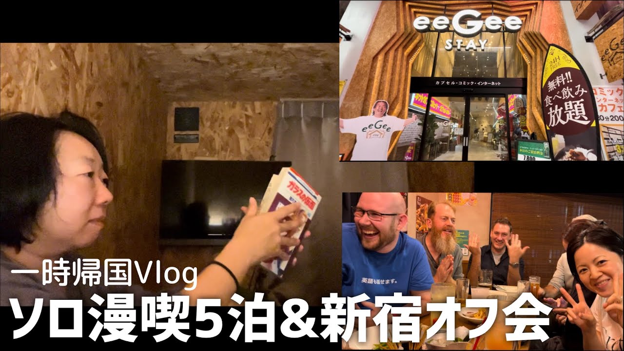 大宮一番街のネカフェ5泊でガラカメを読み倒す。友と連チャンでいづみや飲み！夫と別行動でやりたかった事をやり遂げる