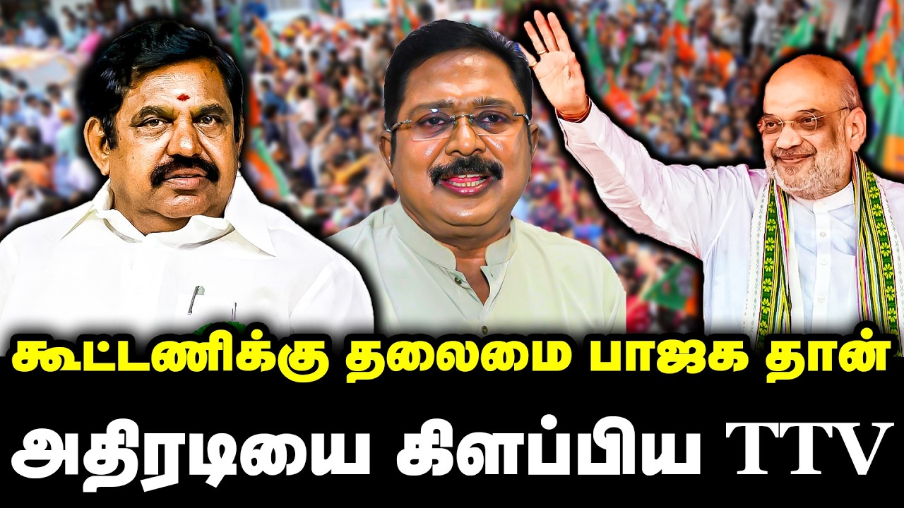 கூட்டணிக்கு தலைமை பாஜக தான் | அதிரடியை கிளப்பிய TTV | TTV Dinakaran on BJP | ADMK EPS