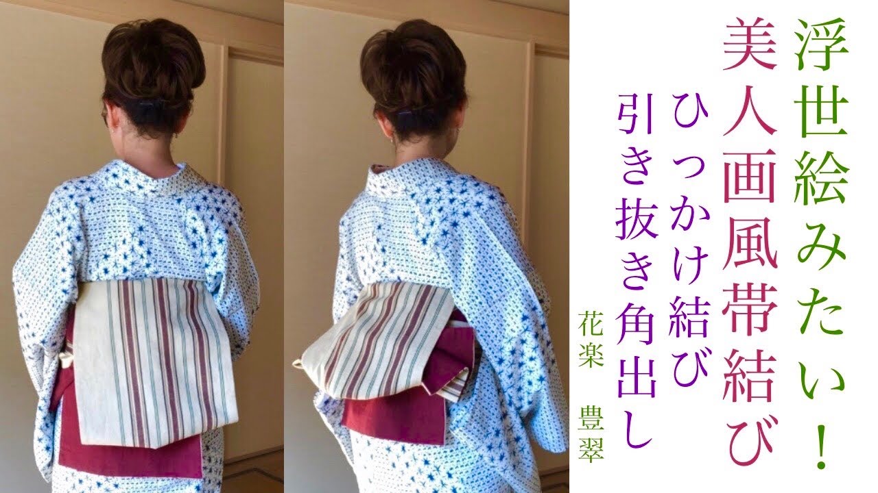 No73簡単な昼夜帯の引っ掛け結びと、引き抜き結びの角出し