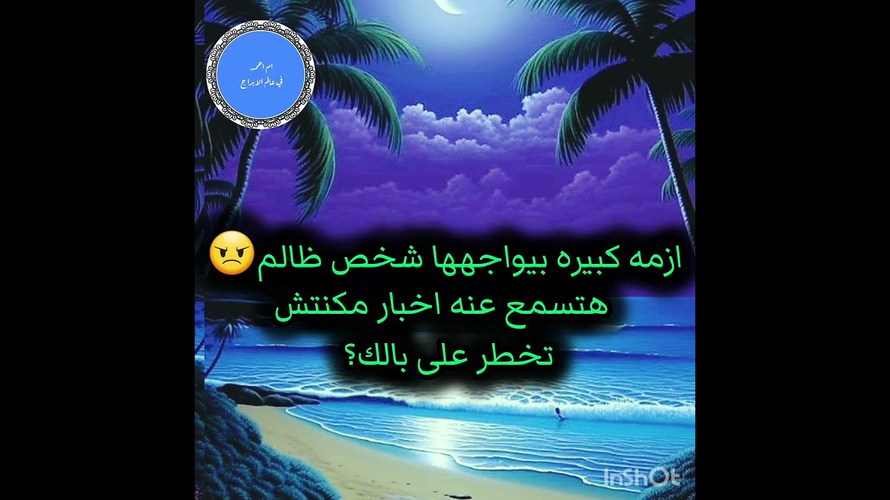 ازمه كبيره بيواجهها شخص ظالم😠 هتسمع عنه اخبار مكنتش تخطر على بالك؟ 