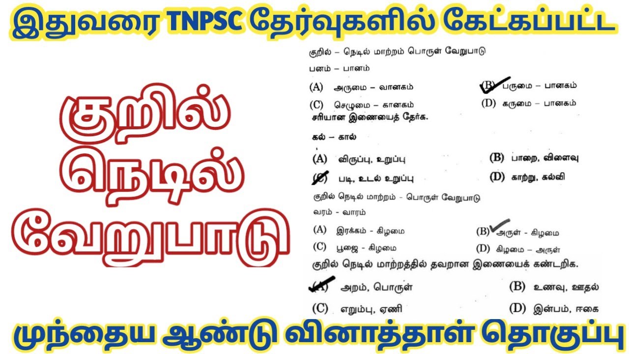 குறில் நெடில் பொருள் வேறுபாடு || TNPSC tamil ilakkanam || Group 4 tamil pyq