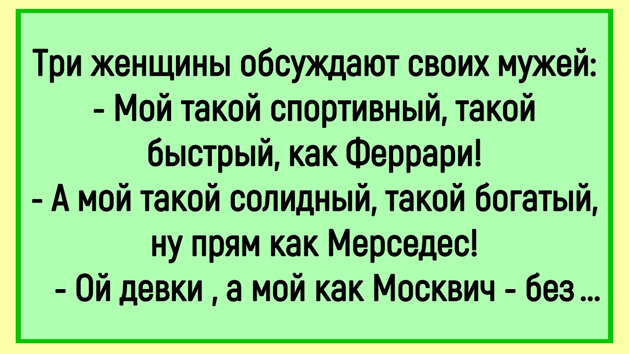 🔥Как Женщины Своих Мужей С Автомобилями Сравнивали! Сборник Смешных Анекдотов! Юмор! Позитив!