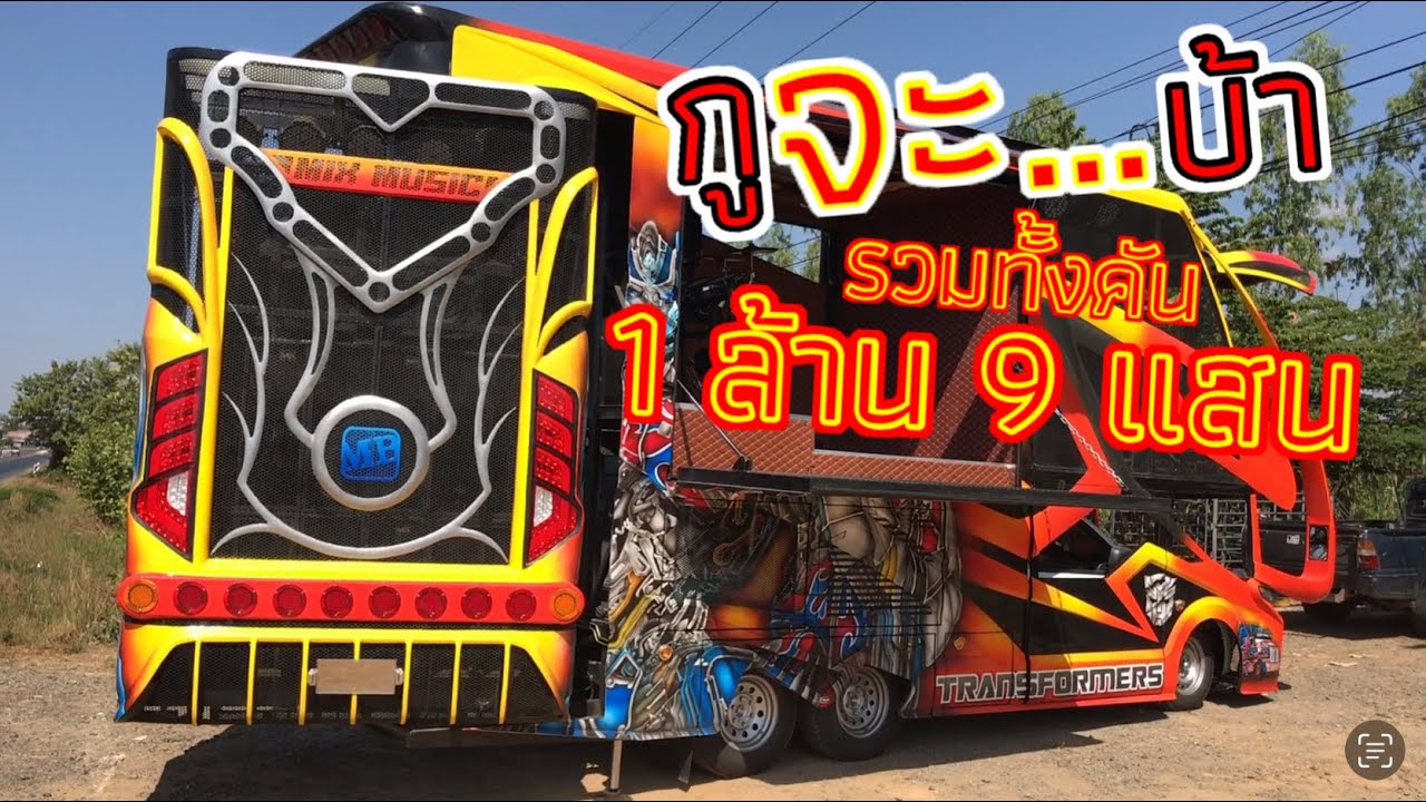 กูจะบ้าตายลงทุนหลายแท้ เบ็ดเสร็จทั้งคัน 1,900,000