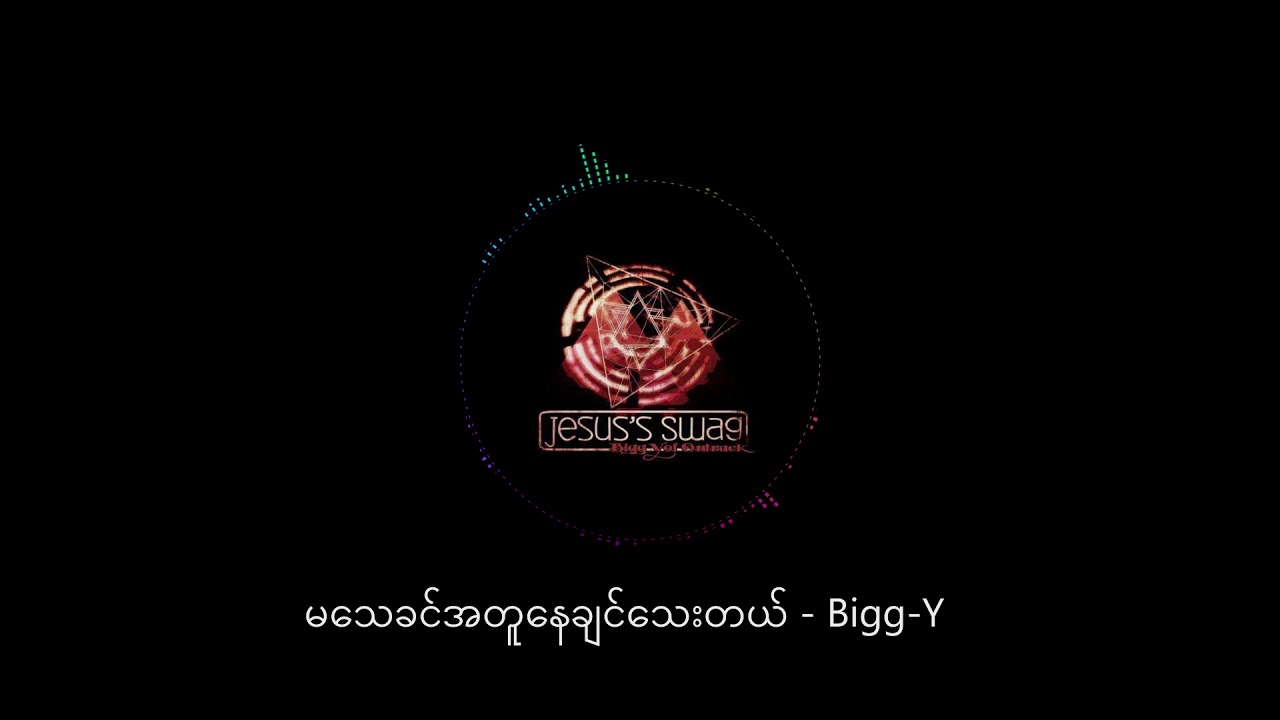 မသေခင်မင်းနဲ့အတူနေချင်သေးတယ် - Bigg-Y