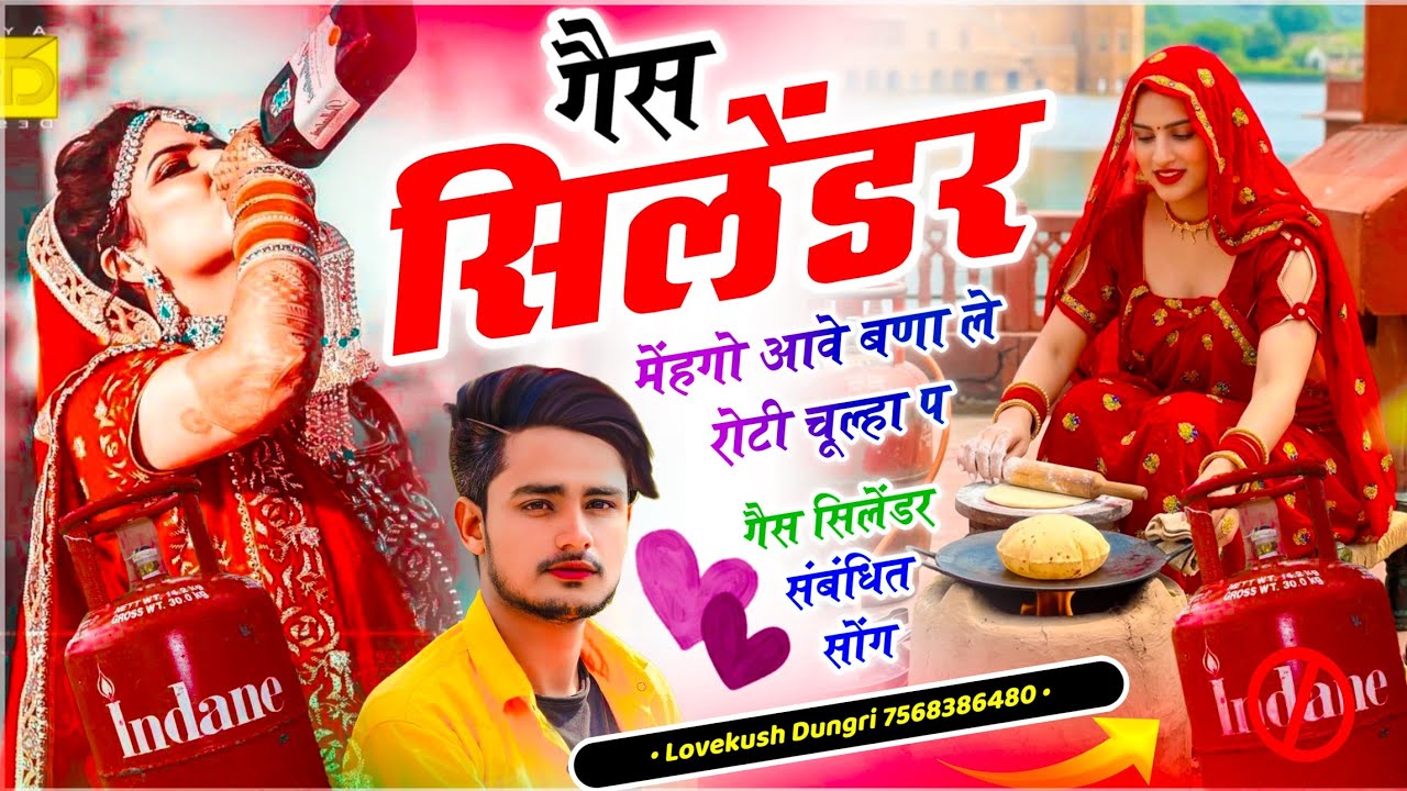 पब्लिक डिमांड सोंग | गैस सिलेंडर मेंहगो आवे बणा ले रोटी चूल्हा प | Lovekush Dungri - Meena Dj Song