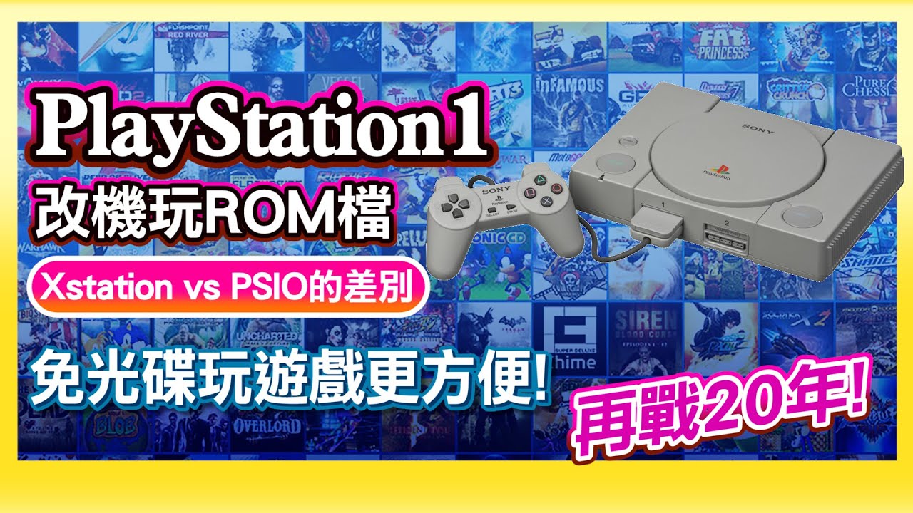 可以改機了!《PS1免光碟直接玩ROM檔》Xstation vs PSIO兩種改機方式的差別 ?!