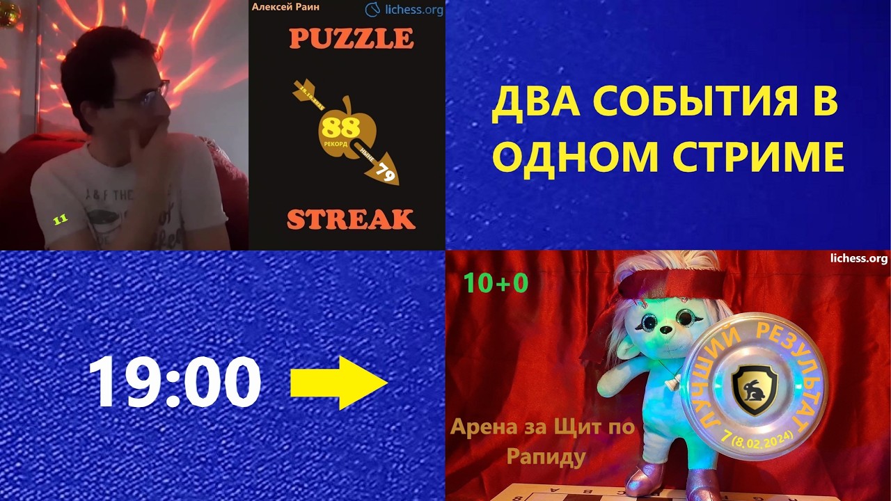 Шахматы {} lichess.org {} Пазёл-стрикозёл № 46 / перерыв / ЩИТец с рапидунчиком (5.03.2026)