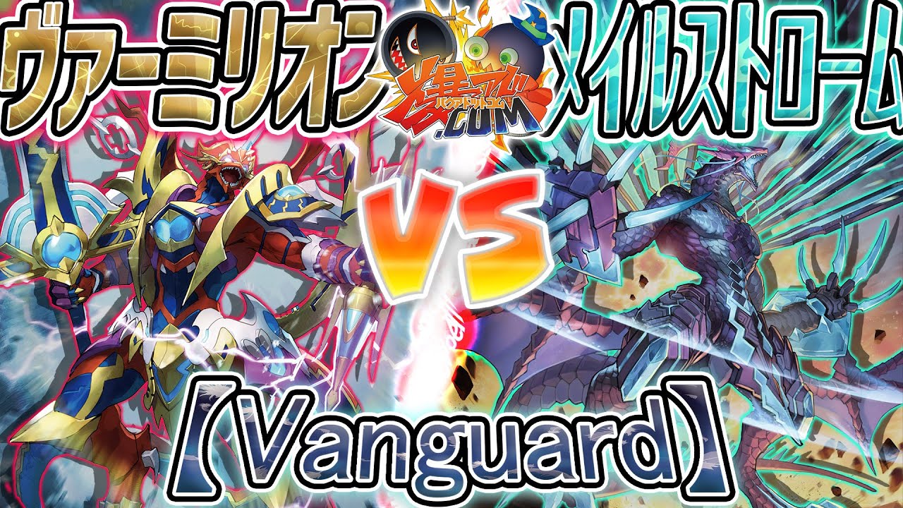 【#VG】終末の”雷”、４度目の”嵐”！！！『ヴァーミリオン』vs『メイルストローム』【#爆アド】