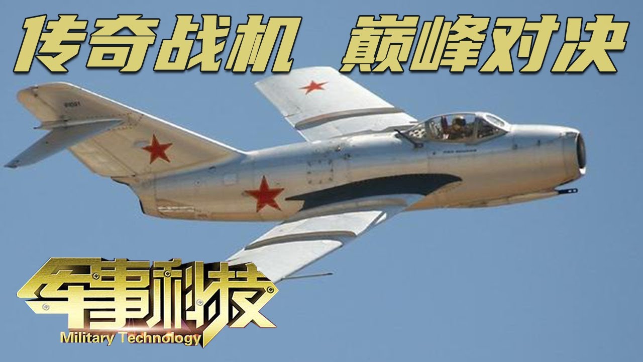 战场上的生死对决！米格-15和F-86上演巅峰之战 “一域多层四四制”战术大显神威！红旗-2击落U-2侦察机 国产防空导弹打出名堂！「军事科技」20240130 | 军迷天下