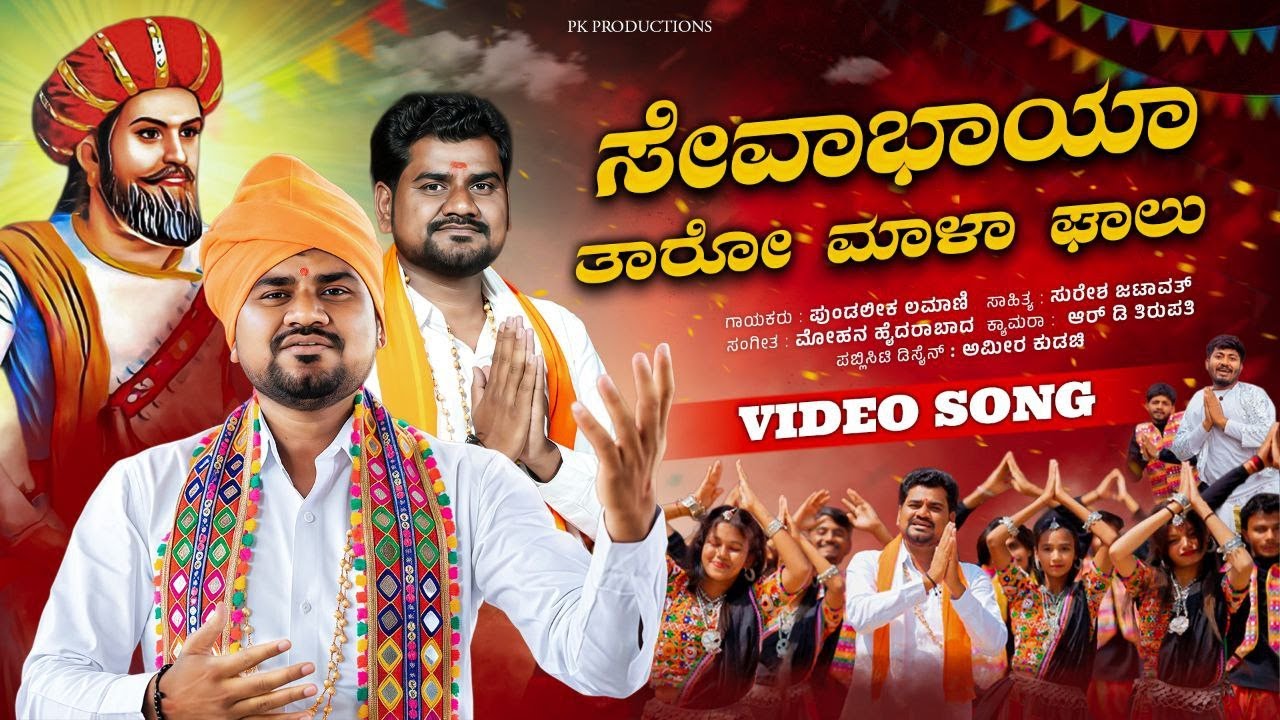 SEVABHAYA TARO MALA GHALU || BANJARA SONG||PUNDALEEK LAMANI||ARAVIND ARU