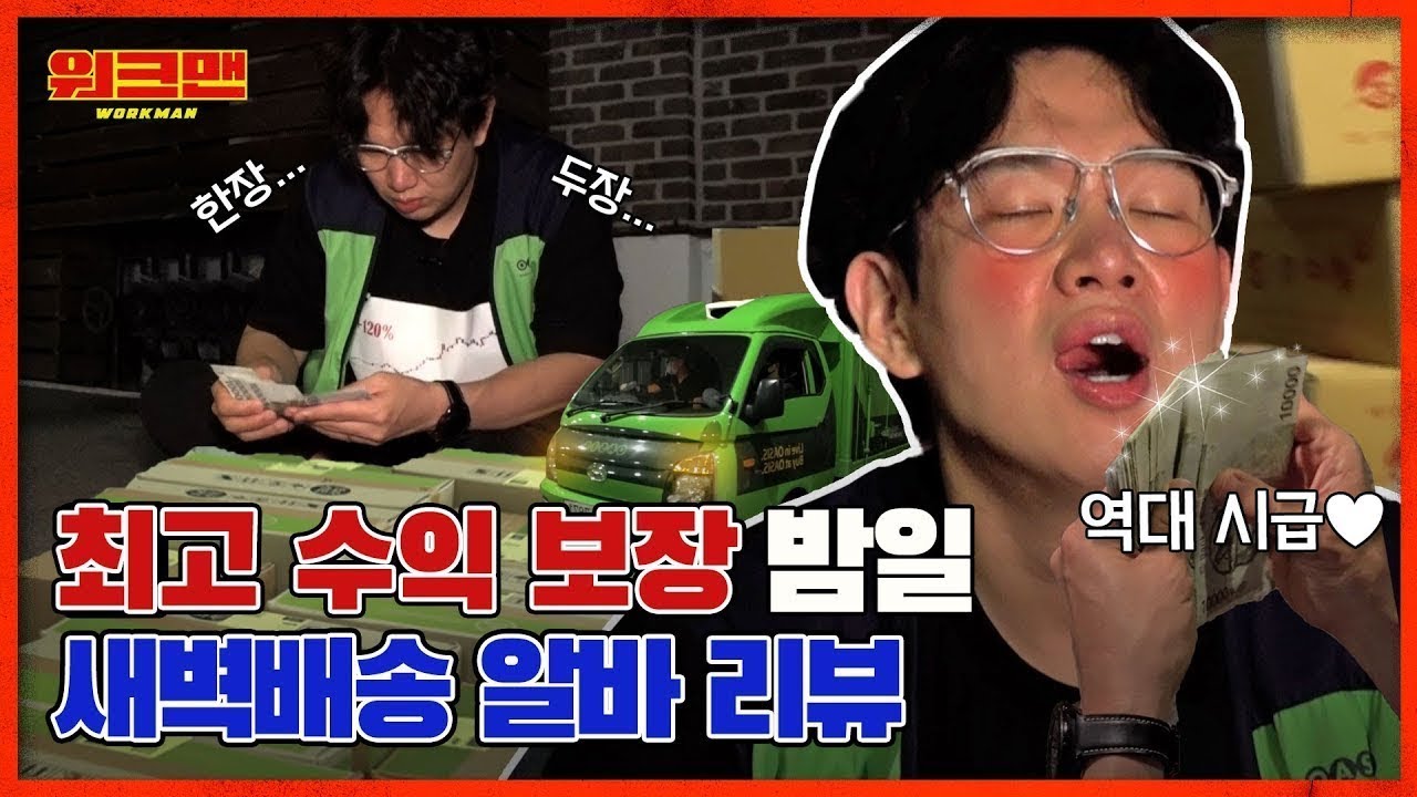[ENG] 지금 잠을 자면 꿈을 꾸지만🌙 지금 주문하면 문앞 배송📦 | 새벽배송 알바 리뷰 | 워크맨 ep.107