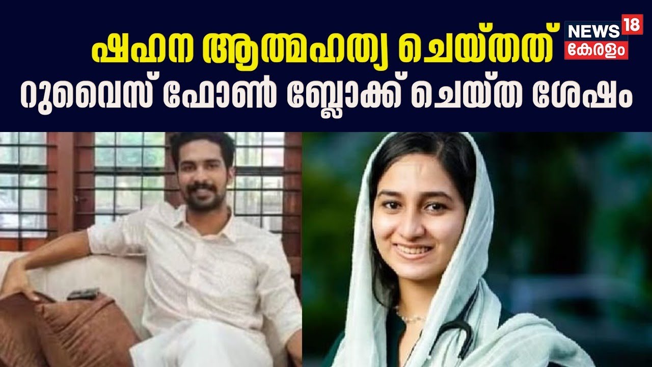 Dr Shahana Death Case | ഡോക്ടർ ഷഹന ആത്മഹത്യ ചെയ്തത് Ruwais ഫോണ്‍ ബ്ലോക്ക് ചെയ്ത ശേഷം