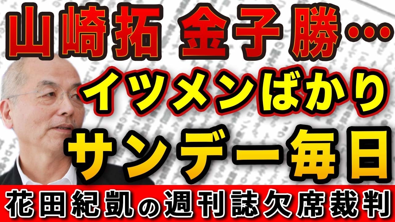 倉重篤郎氏・山崎拓氏・金子勝氏…いつものメンツで高市批判に興ずるサンデー毎日【週刊文春】｜花田編集長の週刊誌欠席裁判