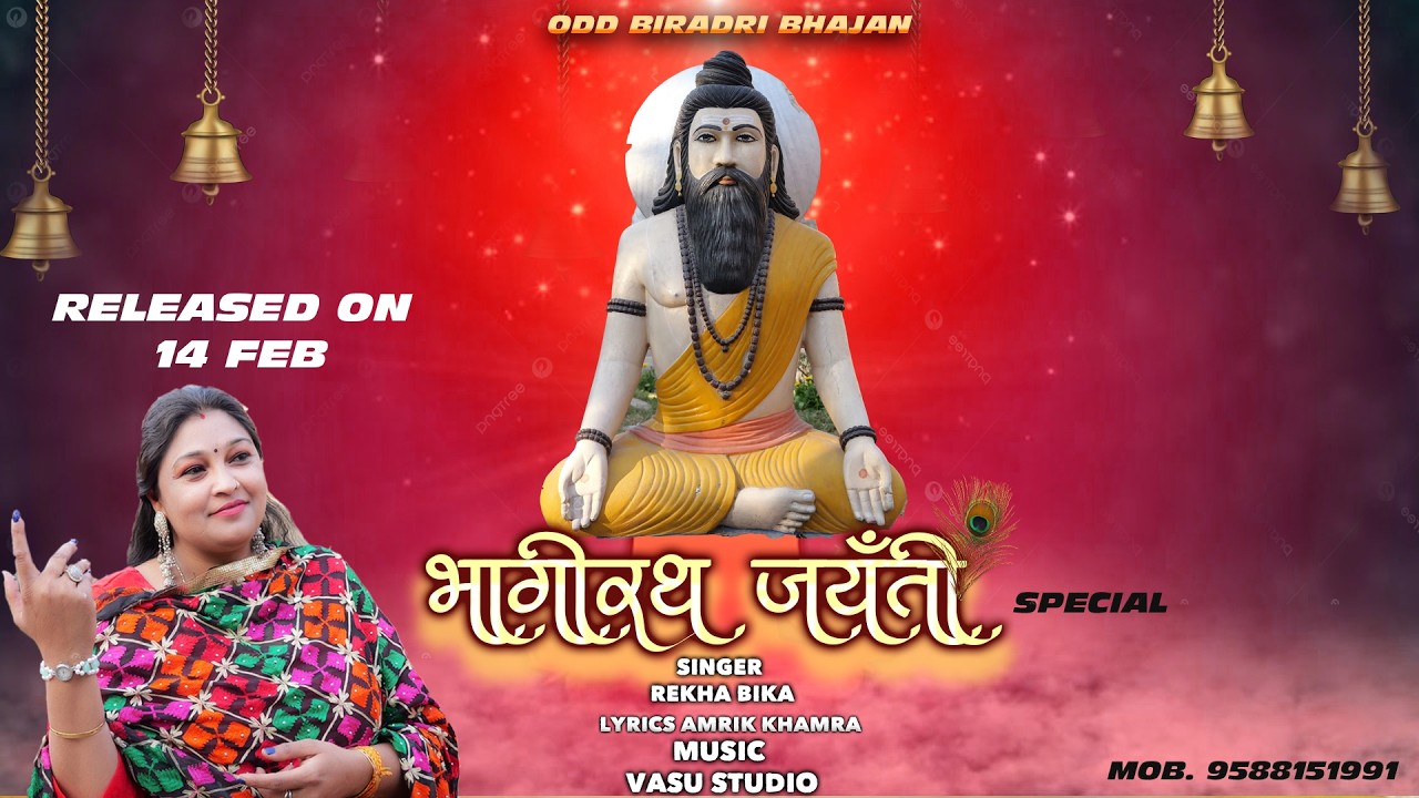 BHAGIRATH JYANTI II REKHA BIKA II VASU STUDIO#oadrajput #oad #oadi
