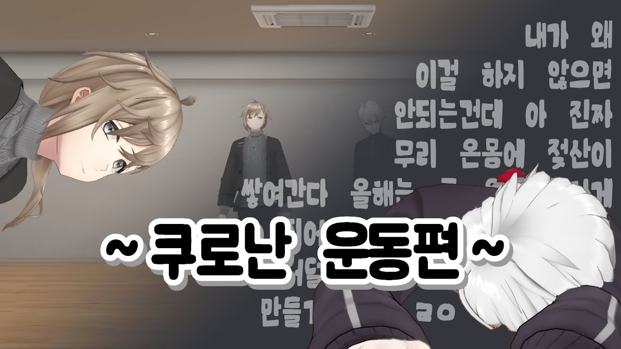 【쿠로난】 악마교관 카나에와 함께하는 운동 (Full Ver.) 【니지산지/쿠로노와/쿠즈하/카나에】